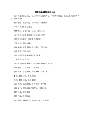 初中运动会班级口号大全