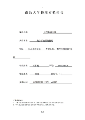 大学物理实验示波器实验报告-示波器实验数据