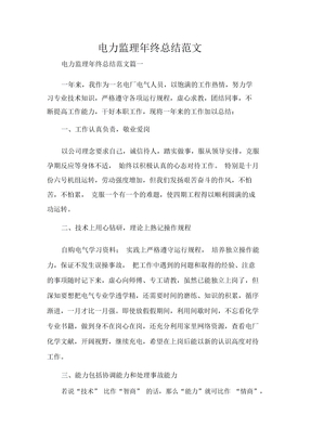 电力监理年终总结范文