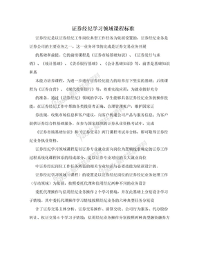 证券经纪学习领域课程标准