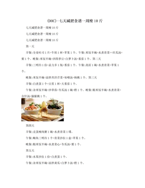 (DOC)-七天减肥食谱一周瘦10斤