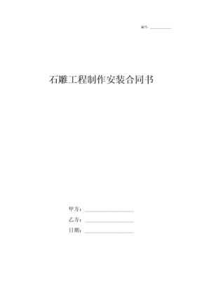 石雕工程制作安装合同书