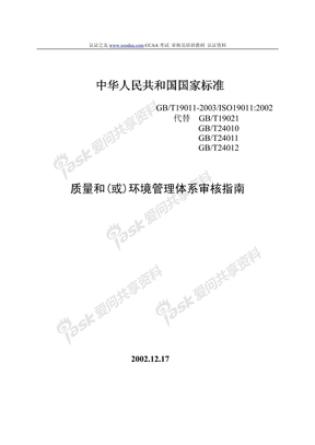 ISO19011中文版标准下载