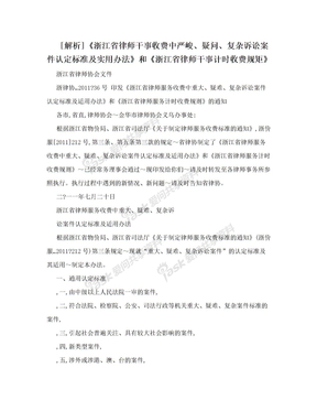 [解析]《浙江省律师干事收费中严峻、疑问、复杂诉讼案件认定标准及实用办法》和《浙江省律师干事计时收费规矩》