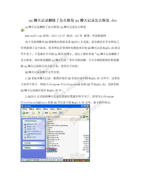 qq聊天记录删除了怎么恢复qq聊天记录怎么恢复.doc