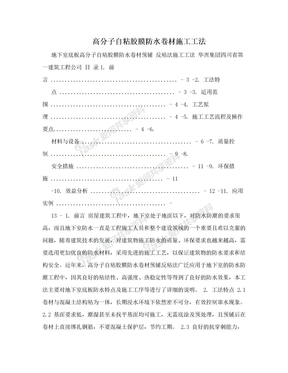 高分子自粘胶膜防水卷材施工工法