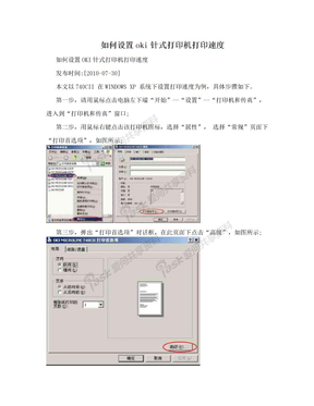 如何设置oki针式打印机打印速度