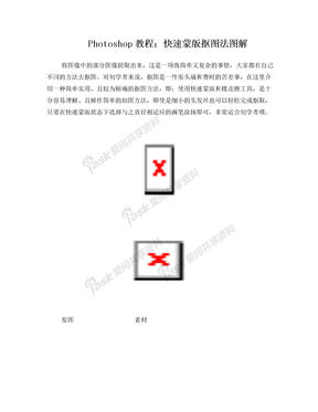 快速蒙版抠图法图解!