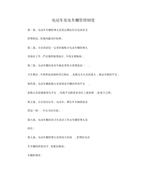 电动车棚管理制度