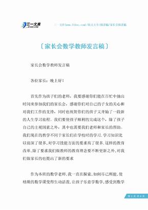 家长会数学教师发言稿_1