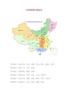 中国地理区域划分doc
