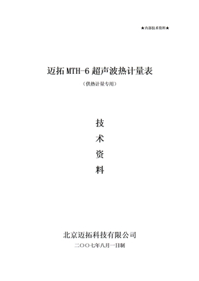 超声波热计量表技术资料