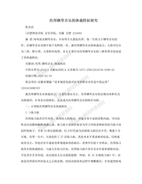 肖邦钢琴音乐的体裁特征研究