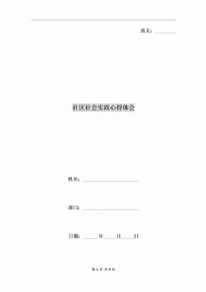 社区社会实践心得体会