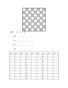 国际象棋记录纸