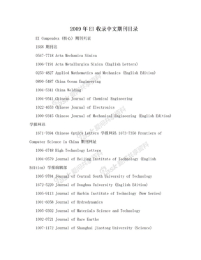 2009年EI收录中文期刊目录