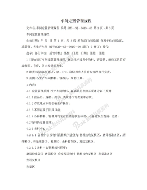 车间定置管理规程