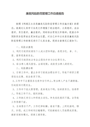 廉政风险自查报告