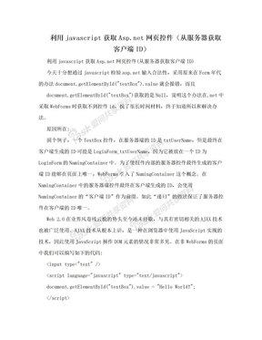 利用javascript获取Asp.net网页控件（从服务器获取客户端ID）