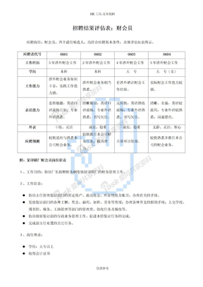 招聘面试结果评估招聘结果评估表：财会员