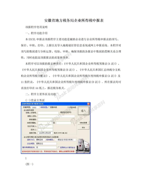 安徽省地方税务局企业所得税申报表