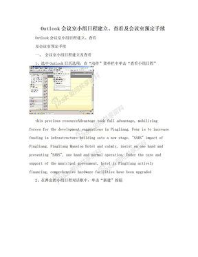 Outlook会议室小组日程建立、查看及会议室预定手续