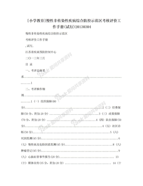 [小学教育]慢性非传染性疾病综合防控示范区考核评价工作手册(试行)20130304