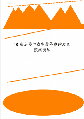 10病房停电或突然停电的应急预案演练