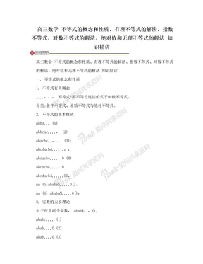 高三数学 不等式的概念和性质、有理不等式的解法、指数不等式、对数不等式的解法、绝对值和无理不等式的解法 知识精讲