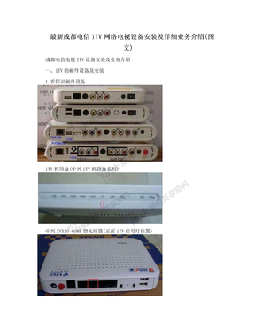 最新成都电信iTV网络电视设备安装及详细业务介绍(图文)