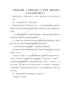 四年级上册第二十五课读后感50字,开学第一课读后感50字,四大名著读后感50字