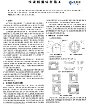 浅谈隧道锚杆施工_pdf