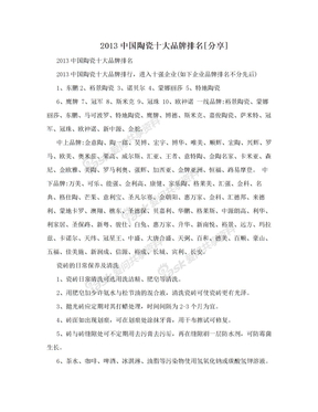2013中国陶瓷十大品牌排名[分享]