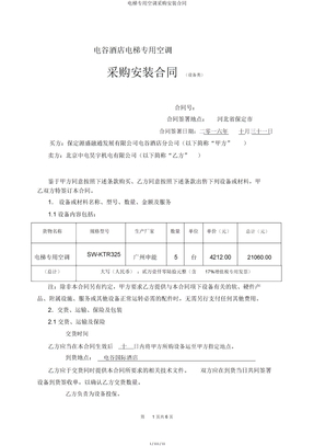 电梯专用空调采购安装合同