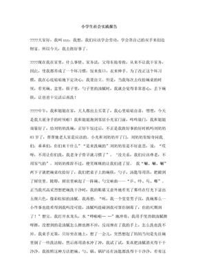小學生社會實踐報告
