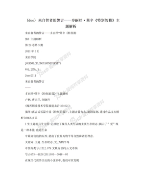 (doc) 来自智者的警言——多丽丝·莱辛《特别的猫》主题解析