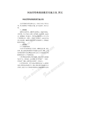 河南省特殊救助脱贫实施方案_图文