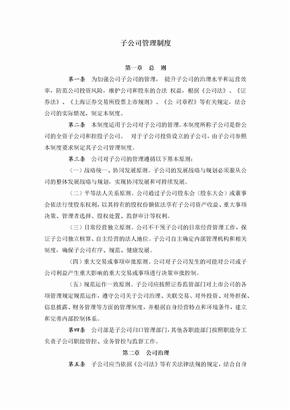 私募基金公司子公司管理制度