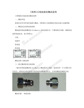 [资料]天线驻波比测试说明