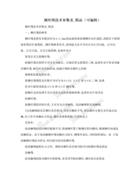 钢丝绳技术参数表_精品（可编辑）