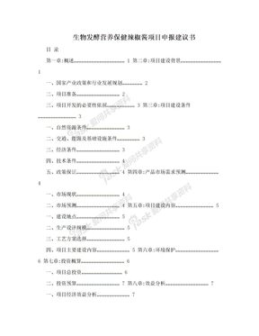 生物发酵营养保健辣椒酱项目申报建议书