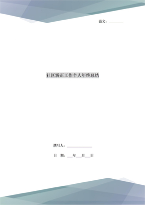 社区矫正工作个人年终总结