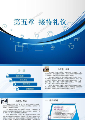 第五章 接待礼仪