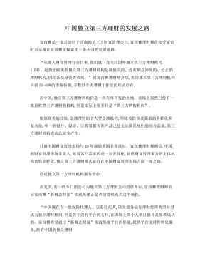 中国独立第三方理财的发展之路