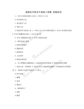 放射医学技术专业技士资格 基础知识