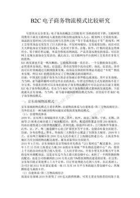 B2C电子商务物流模式比较研究