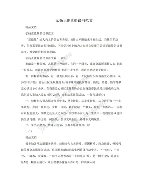 弘扬正能量倡议书范文