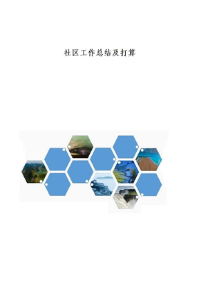 社区工作总结及打算p