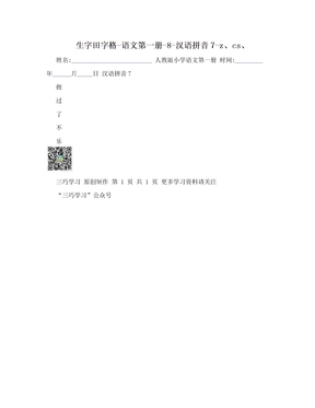 生字田字格-语文第一册-8-汉语拼音7-z、cs、