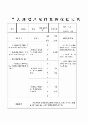 个人廉政风险排查防控登记表